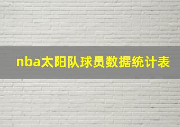 nba太阳队球员数据统计表