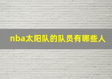 nba太阳队的队员有哪些人