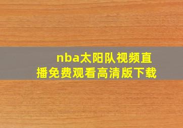 nba太阳队视频直播免费观看高清版下载