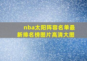 nba太阳阵容名单最新排名榜图片高清大图