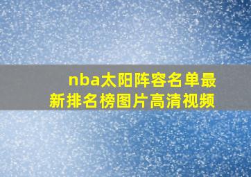 nba太阳阵容名单最新排名榜图片高清视频