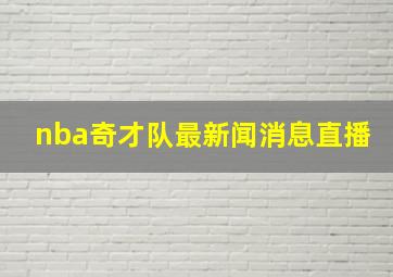 nba奇才队最新闻消息直播