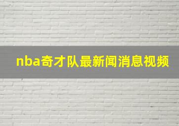 nba奇才队最新闻消息视频