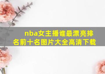 nba女主播谁最漂亮排名前十名图片大全高清下载