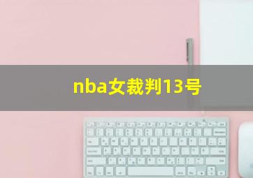 nba女裁判13号