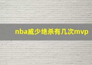 nba威少绝杀有几次mvp