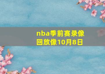 nba季前赛录像回放像10月8日