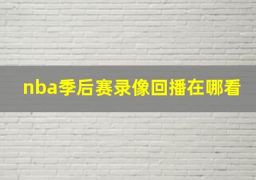 nba季后赛录像回播在哪看