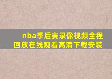 nba季后赛录像视频全程回放在线观看高清下载安装