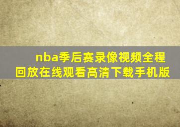 nba季后赛录像视频全程回放在线观看高清下载手机版