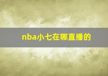 nba小七在哪直播的