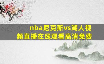 nba尼克斯vs湖人视频直播在线观看高清免费