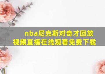 nba尼克斯对奇才回放视频直播在线观看免费下载