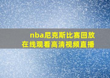 nba尼克斯比赛回放在线观看高清视频直播