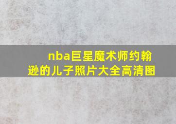 nba巨星魔术师约翰逊的儿子照片大全高清图