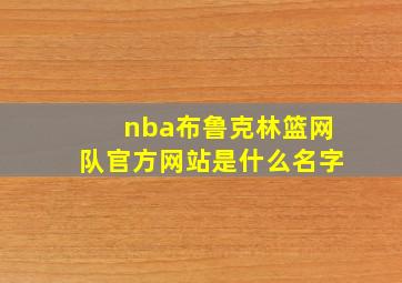 nba布鲁克林篮网队官方网站是什么名字