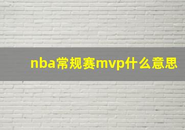 nba常规赛mvp什么意思