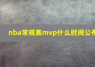 nba常规赛mvp什么时间公布