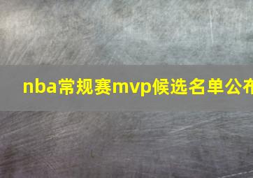 nba常规赛mvp候选名单公布