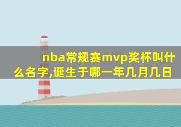 nba常规赛mvp奖杯叫什么名字,诞生于哪一年几月几日