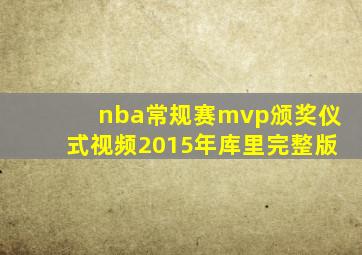 nba常规赛mvp颁奖仪式视频2015年库里完整版