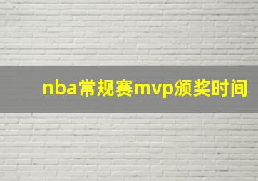 nba常规赛mvp颁奖时间