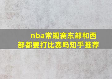 nba常规赛东部和西部都要打比赛吗知乎推荐