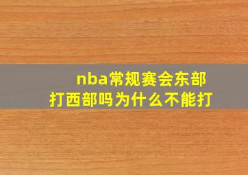 nba常规赛会东部打西部吗为什么不能打