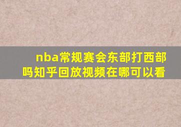 nba常规赛会东部打西部吗知乎回放视频在哪可以看