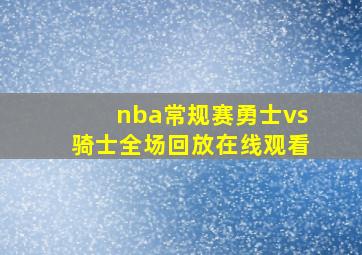 nba常规赛勇士vs骑士全场回放在线观看