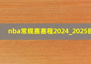 nba常规赛赛程2024_2025时间