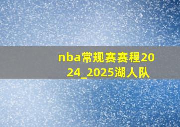 nba常规赛赛程2024_2025湖人队