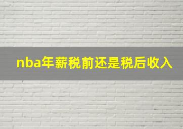 nba年薪税前还是税后收入