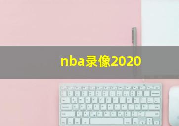 nba录像2020