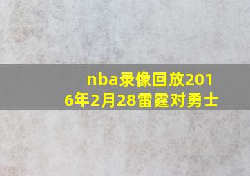 nba录像回放2016年2月28雷霆对勇士