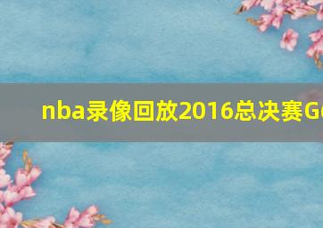 nba录像回放2016总决赛G6