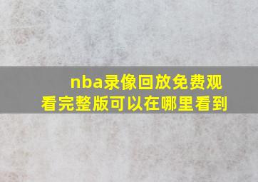 nba录像回放免费观看完整版可以在哪里看到