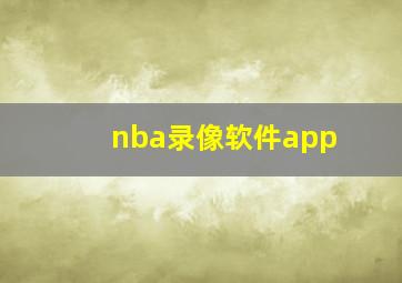 nba录像软件app