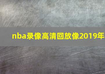 nba录像高清回放像2019年