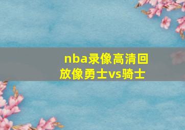 nba录像高清回放像勇士vs骑士