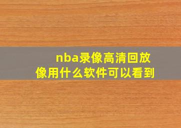 nba录像高清回放像用什么软件可以看到