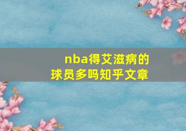 nba得艾滋病的球员多吗知乎文章