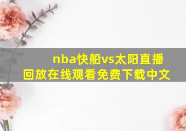 nba快船vs太阳直播回放在线观看免费下载中文