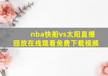 nba快船vs太阳直播回放在线观看免费下载视频