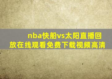 nba快船vs太阳直播回放在线观看免费下载视频高清