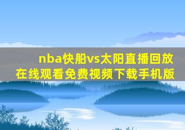 nba快船vs太阳直播回放在线观看免费视频下载手机版