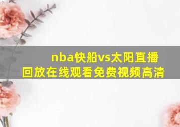 nba快船vs太阳直播回放在线观看免费视频高清