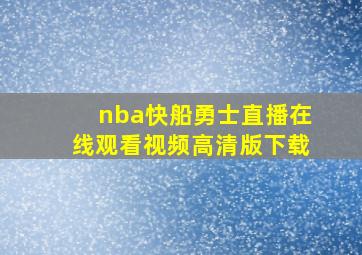 nba快船勇士直播在线观看视频高清版下载