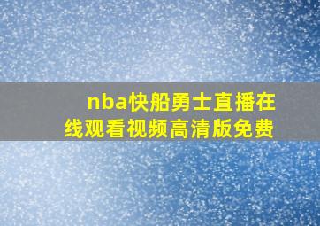 nba快船勇士直播在线观看视频高清版免费