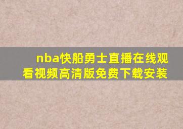 nba快船勇士直播在线观看视频高清版免费下载安装